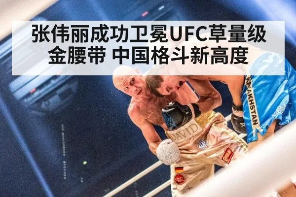 张伟丽成功卫冕UFC草量级金腰带 中国格斗新高度