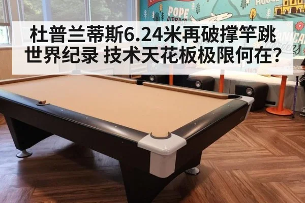 杜普兰蒂斯6.24米再破撑竿跳世界纪录 技术天花板极限何在？