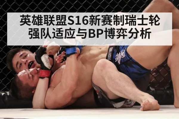 英雄联盟S16新赛制瑞士轮 强队适应与BP博弈分析