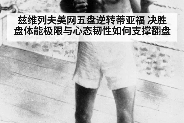 兹维列夫美网五盘逆转蒂亚福 决胜盘体能极限与心态韧性如何支撑翻盘
