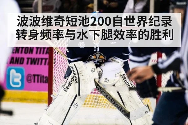 波波维奇短池200自世界纪录 转身频率与水下腿效率的胜利