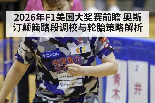 2026年F1美国大奖赛前瞻 奥斯汀颠簸路段调校与轮胎策略解析