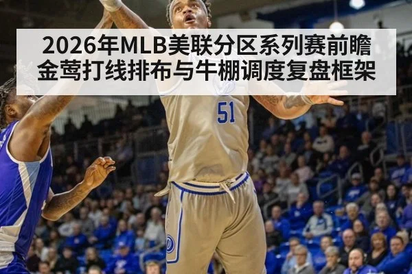2026年MLB美联分区系列赛前瞻 金莺打线排布与牛棚调度复盘框架